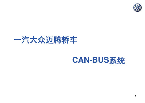 迈腾CAN说明书资料