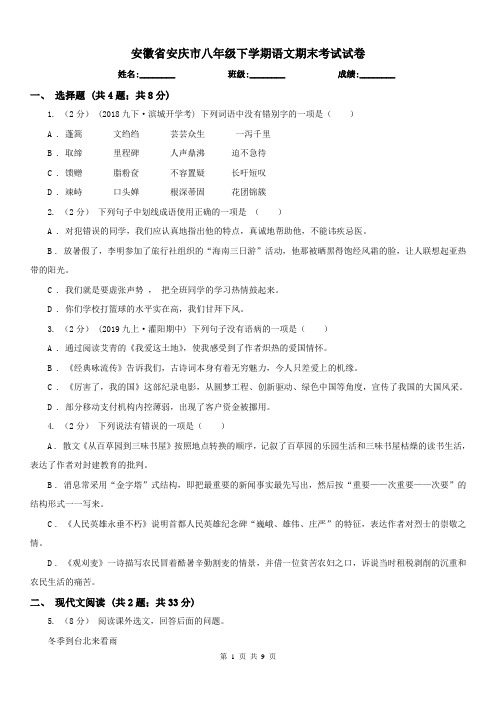 安徽省安庆市八年级下学期语文期末考试试卷