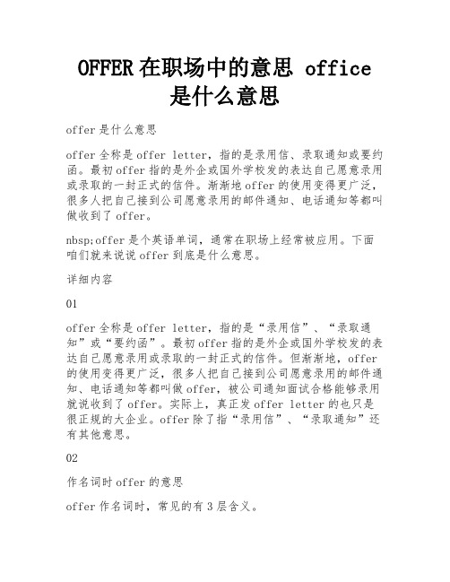 OFFER在职场中的意思 office是什么意思