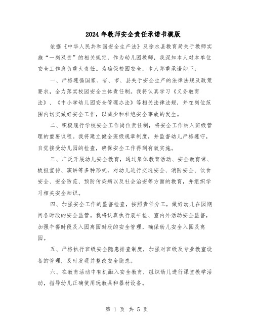 2024年教师安全责任承诺书模版（三篇）