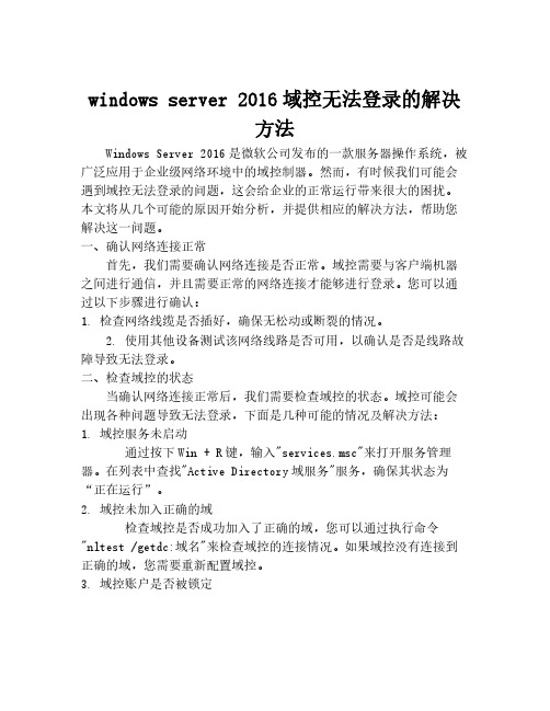 windows server 2016域控无法登录的解决方法