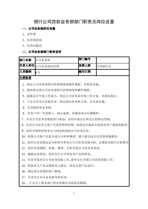 银行公司贷款业务部部门职责及岗位设置