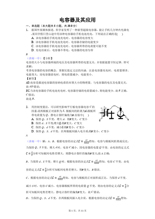 山东省济南一中高三物理三轮冲刺：电容器及其应用---精校解析Word版