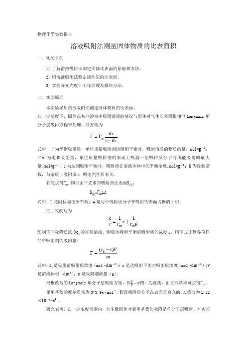 物理化学实验报告 比表面积