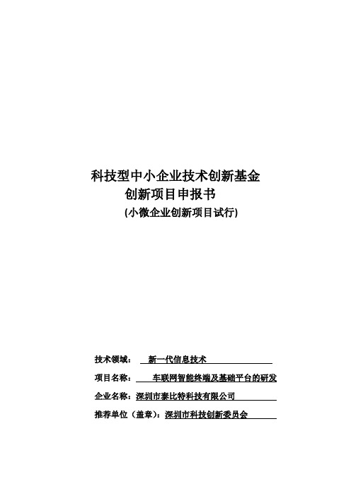 车联网智能终端及基础平台的研发项目申报书