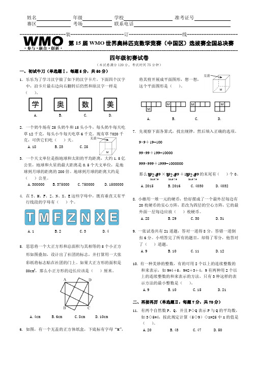 第15届WMO全国初赛4年级试卷