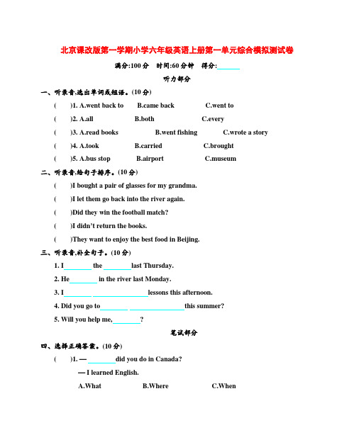 北京课改版第一学期小学六年级英语上册第一单元综合模拟测试卷附答案