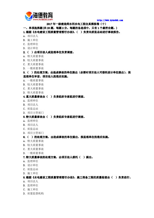 2017年一级建造师水利水电工程全真模拟卷(十)