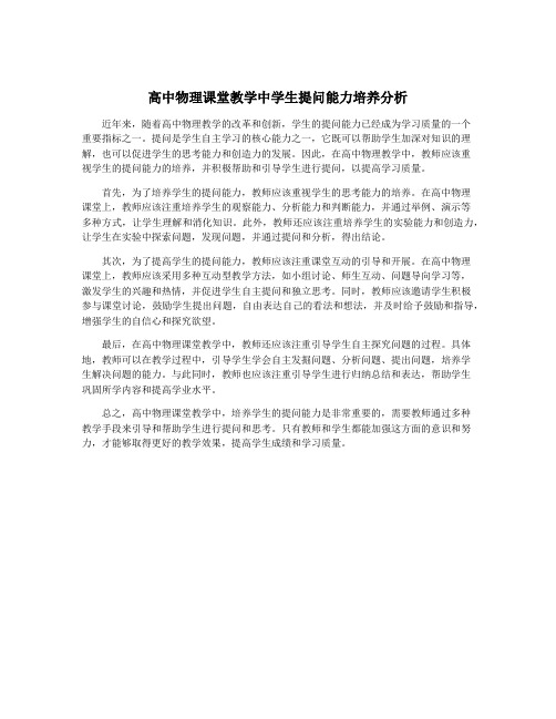 高中物理课堂教学中学生提问能力培养分析