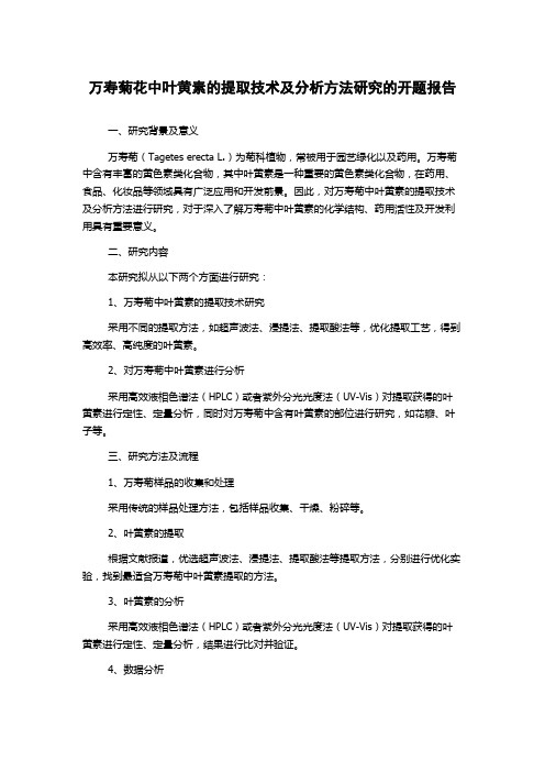 万寿菊花中叶黄素的提取技术及分析方法研究的开题报告