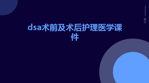 DSA术前及术后护理医学课件