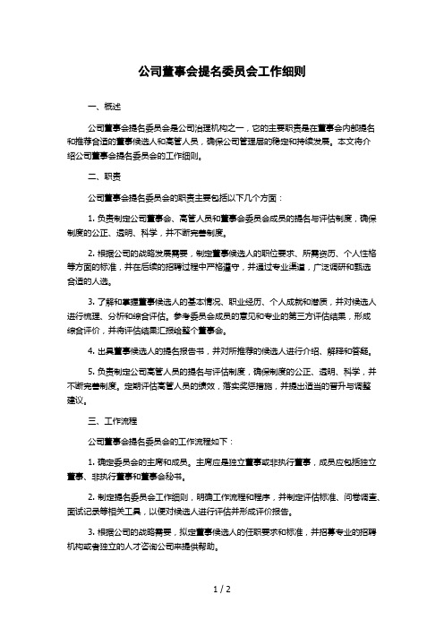 公司董事会提名委员会工作细则