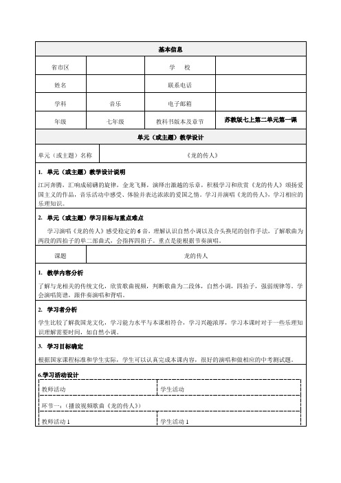 苏教版七上第二单元龙的传人单元(或主题)教学设计