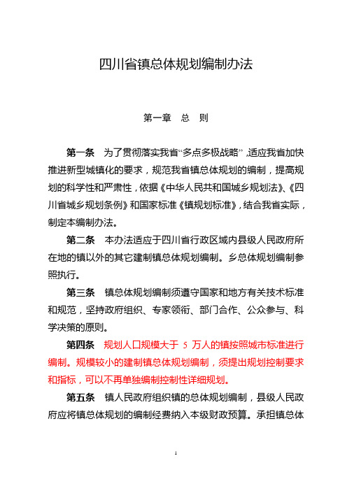 四川省镇总体规划编制办法