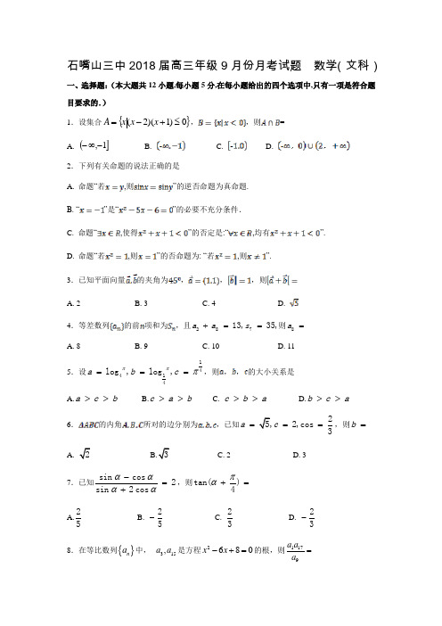 宁夏石嘴山三中2018届高三9月月考数学(文)试卷(无答案)