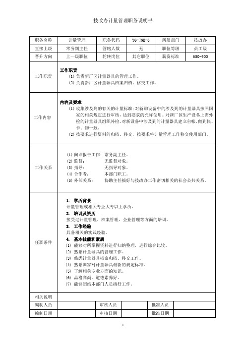 计量管理工程师岗位职责