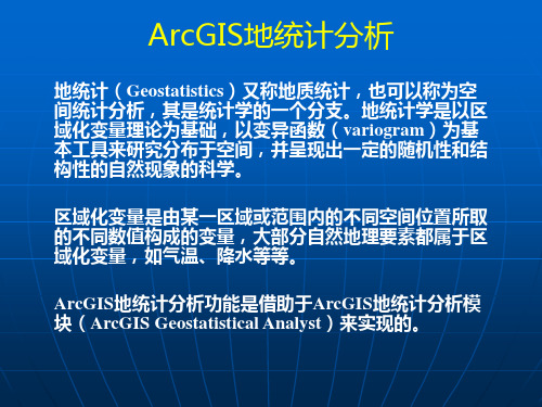 最新ArcGIS地统计分析精编