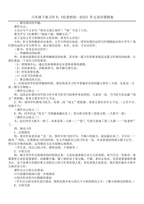 六年级下册习作7：《给老师的一封信》作文讲评课教案