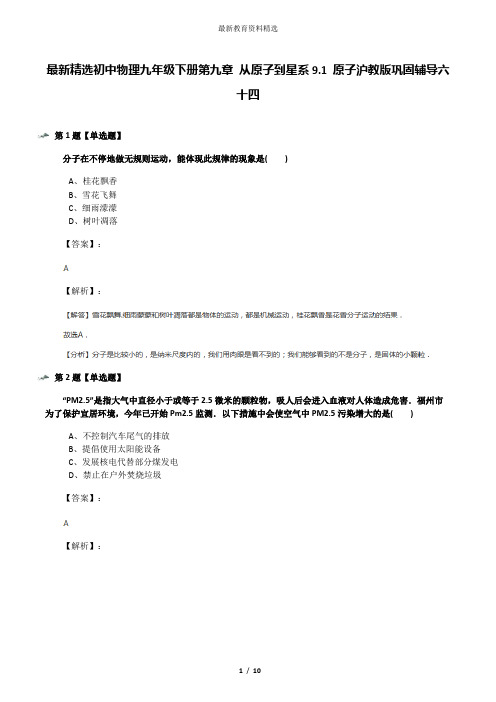 最新精选初中物理九年级下册第九章 从原子到星系9.1 原子沪教版巩固辅导六十四