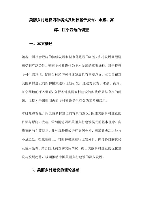 美丽乡村建设四种模式及比较基于安吉、永嘉、高淳、江宁四地的调查