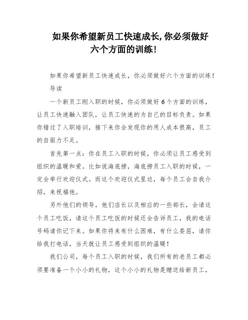 如果你希望新员工快速成长,你必须做好六个方面的训练!