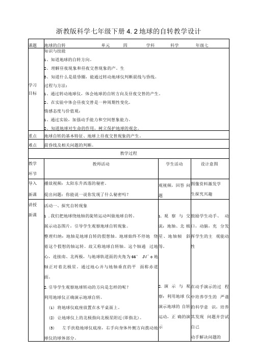 20202021年浙教版科学七年级下册42地球的自转教学设计.docx