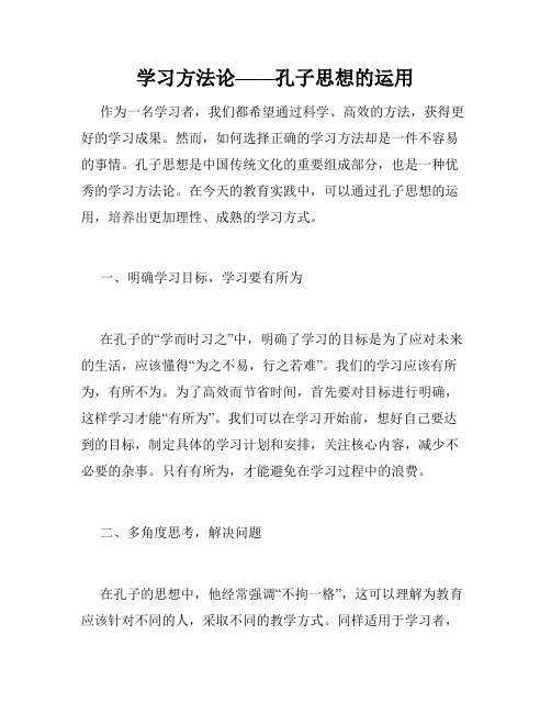 学习方法论——孔子思想的运用