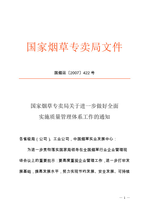 [20070929]国烟运〔2007〕422号国家烟草专卖局关于进一步做好全面实施质量管理体系工作的通知