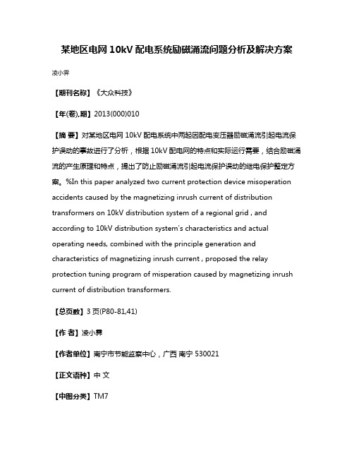 某地区电网10kV配电系统励磁涌流问题分析及解决方案