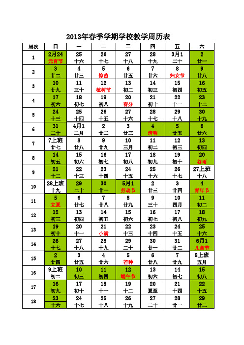 2013年02月_春季学期学校教学周历日历_有农历对照_已排好版下学期校历