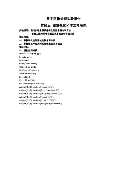 实验五 图象锐化和傅立叶变换