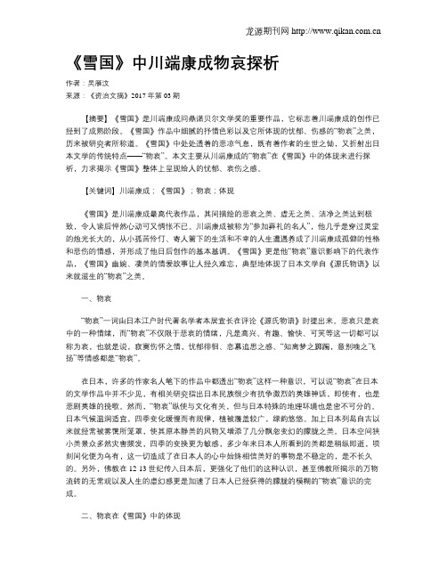 《雪国》中川端康成物哀探析