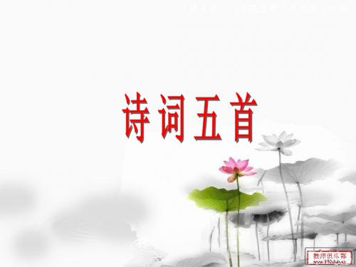 八上七《诗词五首》