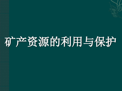 五年级下册科学课件-18矿产资源的利用与保护 |鄂教版 (共21张PPT)