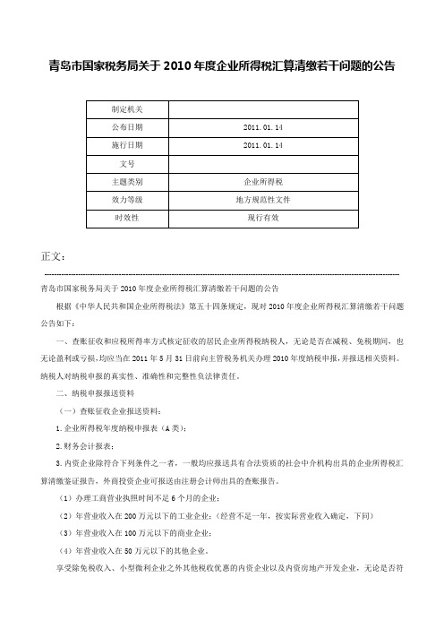 青岛市国家税务局关于2010年度企业所得税汇算清缴若干问题的公告-