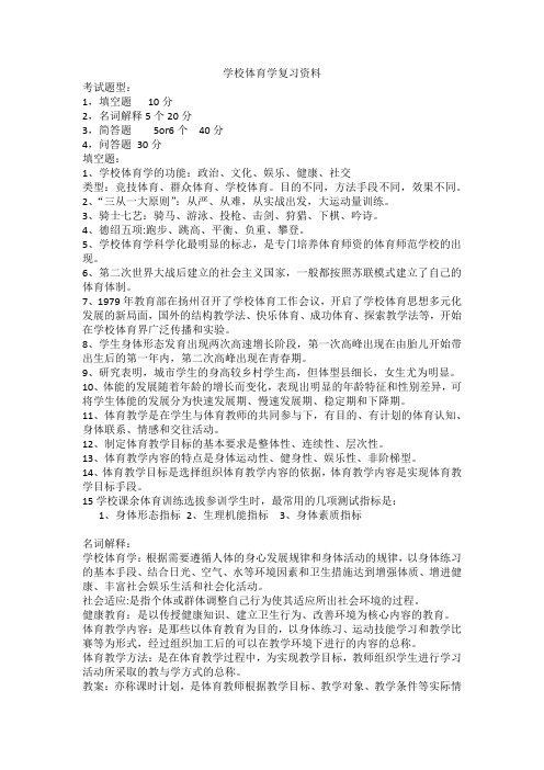 学校体育学复习资料