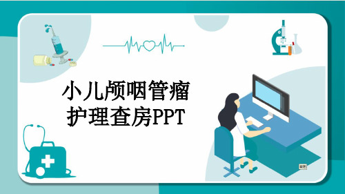 小儿颅咽管瘤护理查房PPT