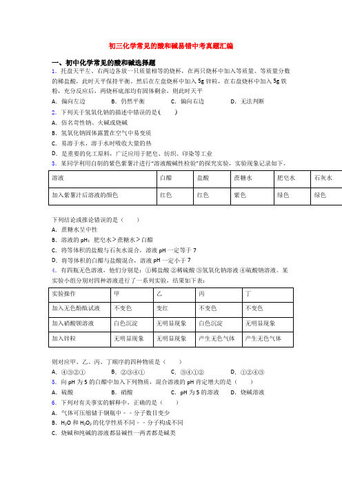 初三化学常见的酸和碱易错中考真题汇编