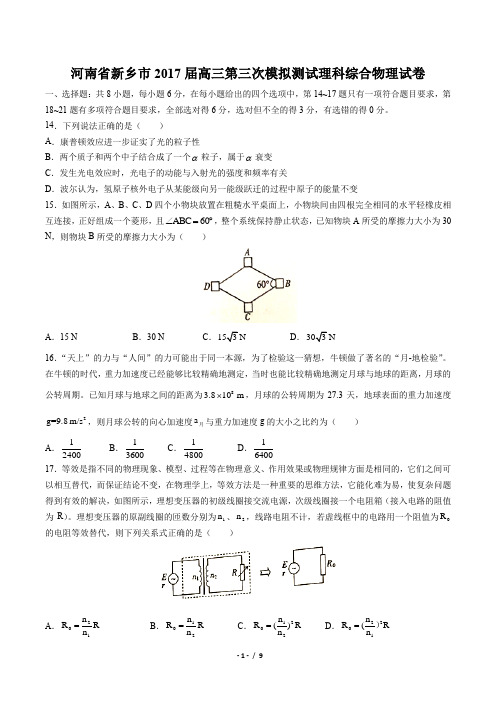 【河南省新乡市】2017届高三第三次模拟测试理科综合物理试卷 (附答案)