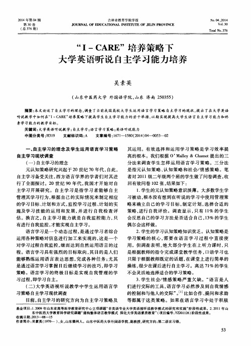 “I -CARE”培养策略下大学英语听说自主学习能力培养