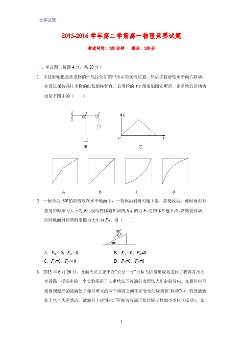 河北涿州中学2015-2016学年高一下学期竞赛物理试题