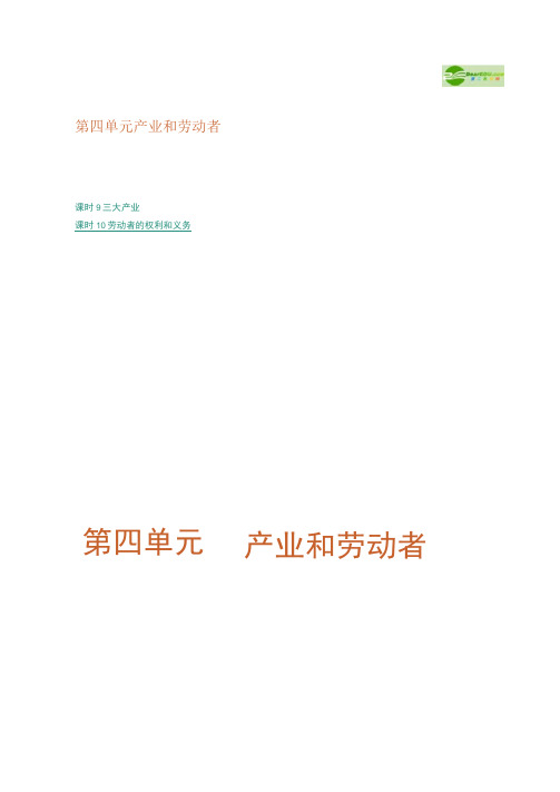 2012届高考政治一轮复习第4单元-产业和劳动者精(精)