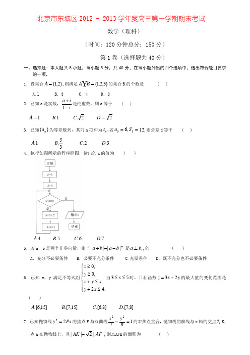 北京市东城区2012 - 2013学年度高三第一学期期末考试