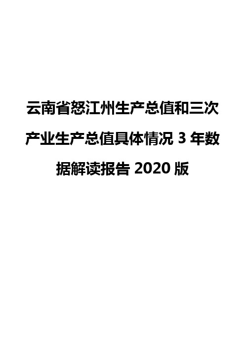 云南省怒江州生产总值和三次产业生产总值具体情况3年数据解读报告2020版