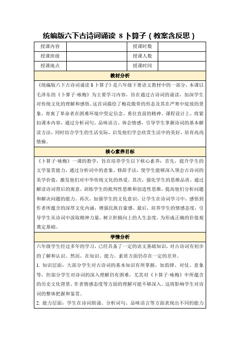 统编版六下古诗词诵读8卜算子(教案含反思)