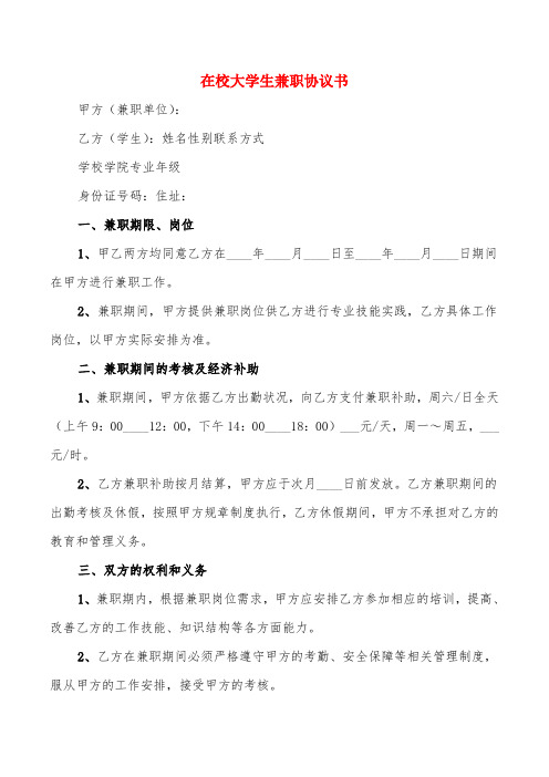 在校大学生兼职协议书(4篇)