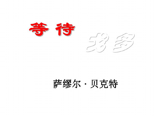 高三语文等待戈多3