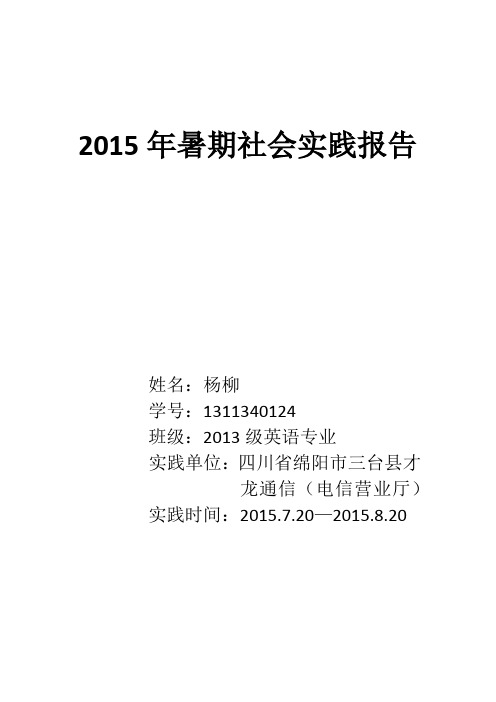 2015年暑期社会实践报告