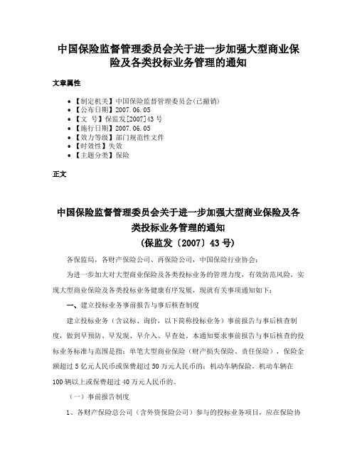 中国保险监督管理委员会关于进一步加强大型商业保险及各类投标业务管理的通知