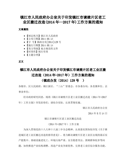 镇江市人民政府办公室关于印发镇江市谏壁片区老工业区搬迁改造(2014年—2017年)工作方案的通知